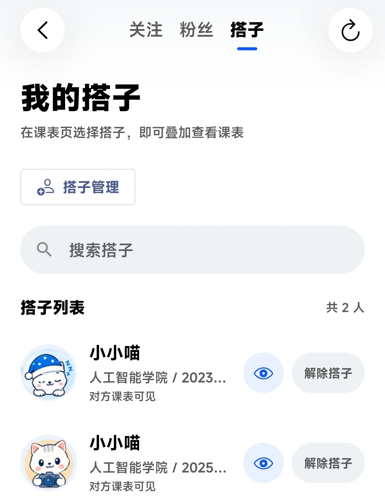 我的搭子列表，可查看搭子课表并管理关系