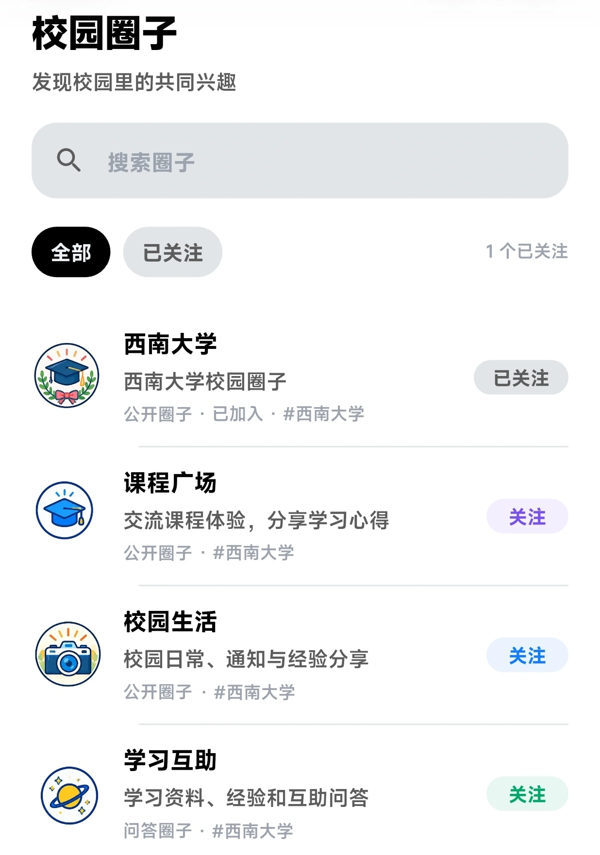 发现校园生活、课程广场、学习互助等校园圈子