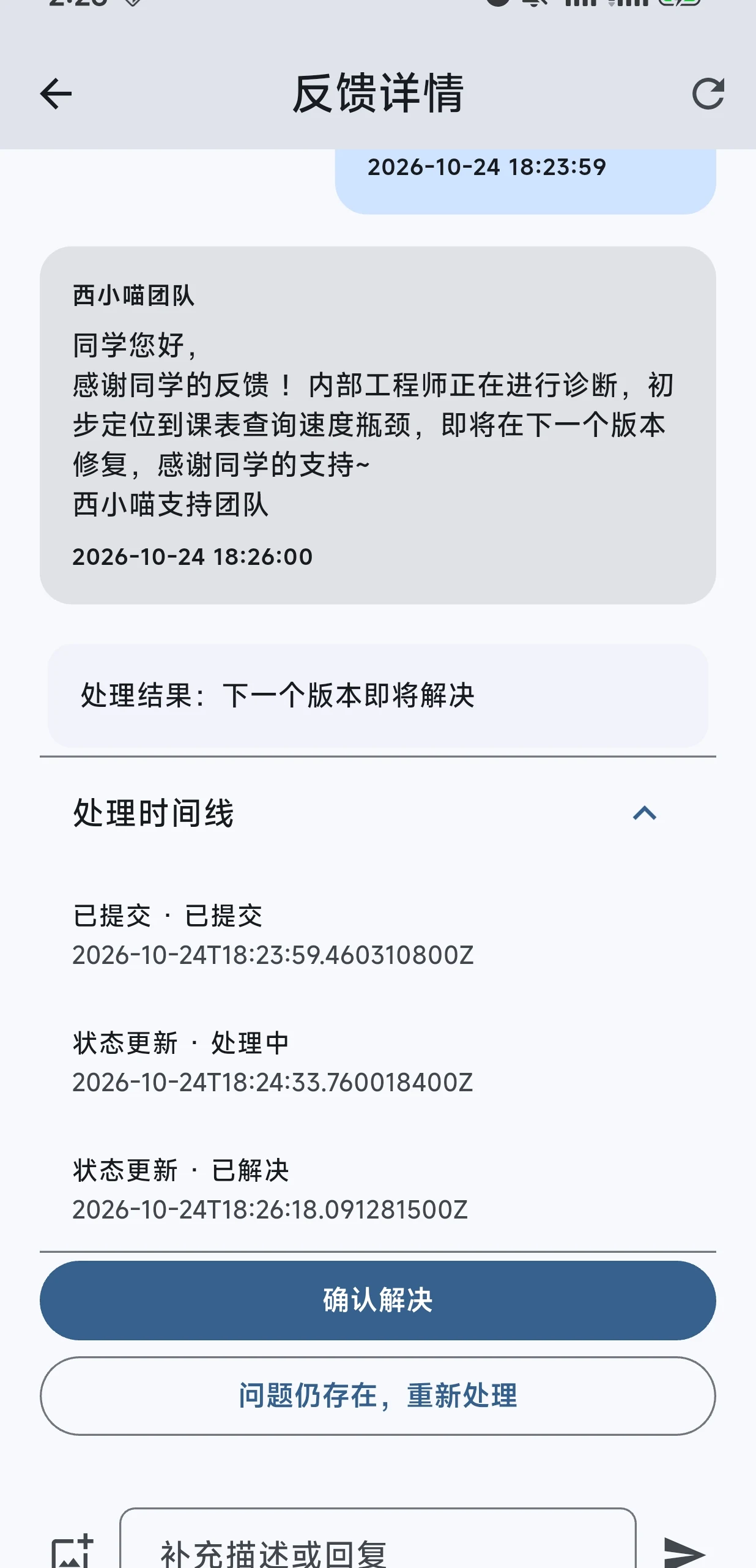 反馈详情与处理时间线