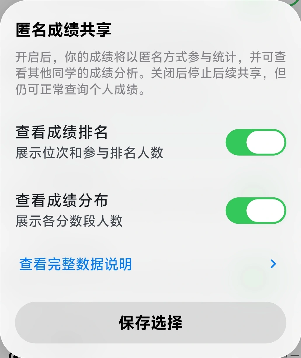 匿名成绩共享设置，可分别选择成绩排名与成绩分布
