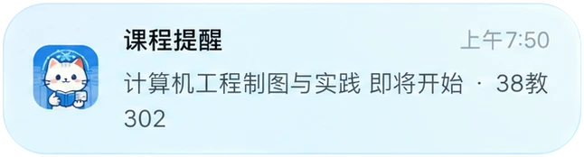 课程即将开始提醒