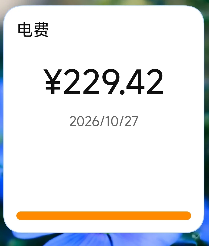 桌面电费小部件，随时查看宿舍余额